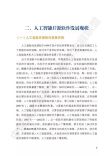 《中國(guó)人工智能開源軟件發(fā)展白皮書》深度解讀 聚焦人工智能基礎(chǔ)軟件的現(xiàn)狀與未來